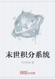 末世积分系统