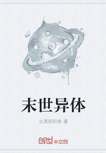 末世异体