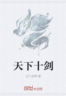 天下十剑