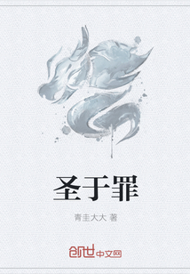 圣于罪