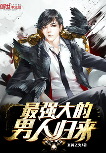 最强大的男人归来