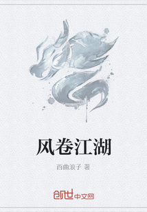 风卷江湖