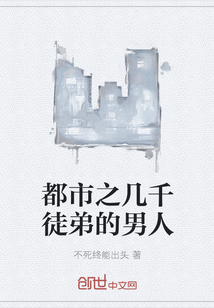 都市之几千徒弟的男人