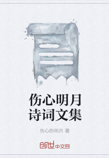 伤心明月诗词文集