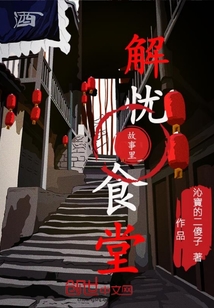 故事里解忧食堂