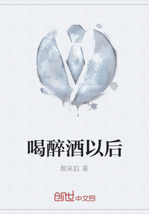 喝醉酒以后
