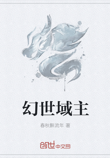 幻世域主