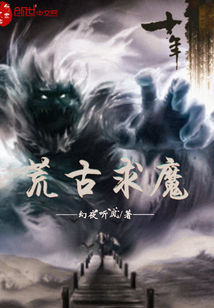 荒古求魔