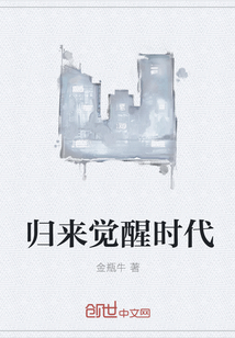 归来觉醒时代