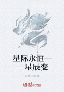 星际永恒——星辰变