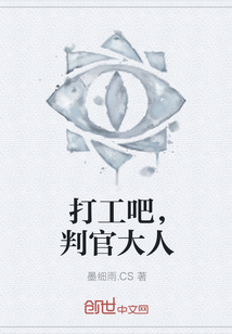 打工吧，判官大人