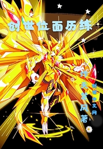 创世位面历练