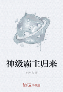 神级霸主归来
