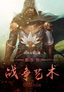 重生的战争艺术