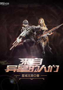 来自异星的人们