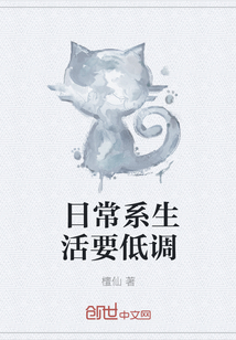 日常系生活要低调