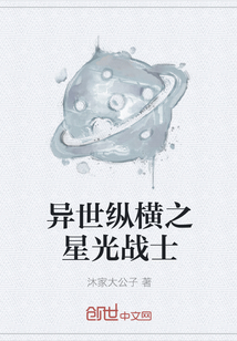 异世纵横之星光战士