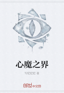 心魔之界