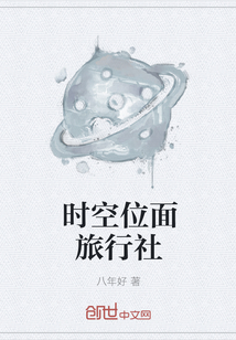 时空位面旅行社