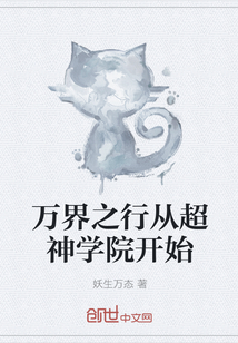 万界之行从超神学院开始
