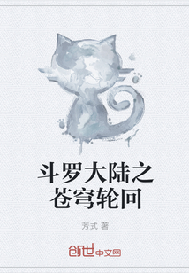斗罗大陆之苍穹轮回
