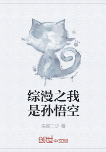 综漫之我是孙悟空
