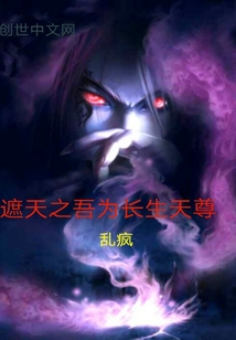 遮天之吾为长生天尊