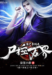 僵尸系统之尸控万界