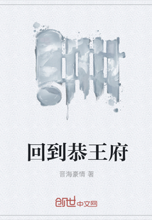 回到恭王府