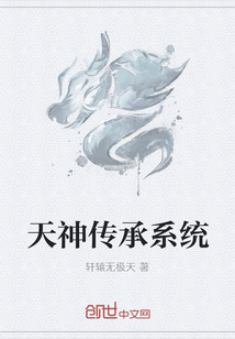 天神传承系统
