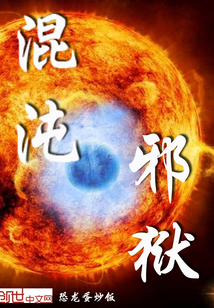 混沌邪狱