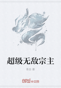 超级无敌宗主