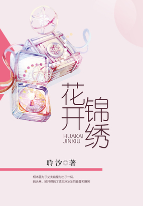 花开锦绣