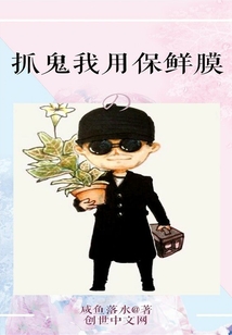 抓鬼我用保鲜膜