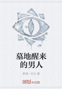 墓地醒来的男人