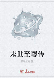 末世至尊传