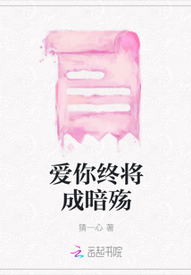 爱你终将成暗殇