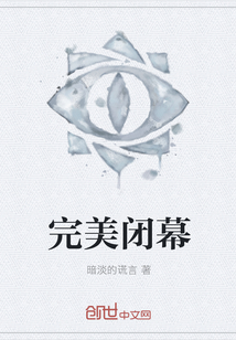 完美闭幕