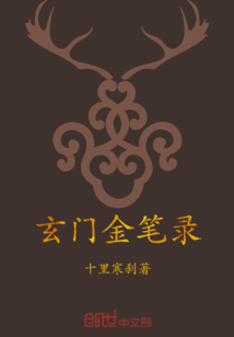 玄门金笔录
