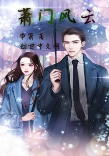 萧门风云