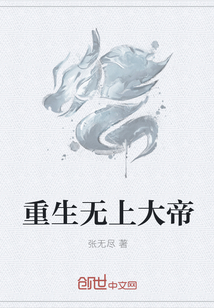 重生无上大帝