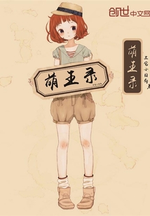 萌王录