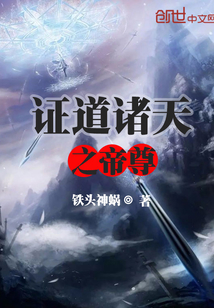 证道诸天之帝尊