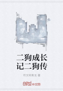 二狗成长记二狗传