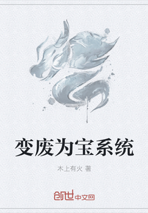变废为宝系统
