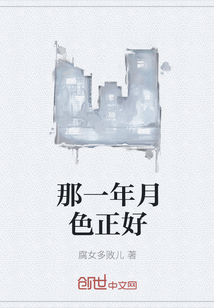 那一年月色正好