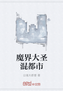 魔界大圣混都市