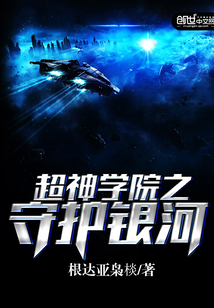 超神学院之守护银河