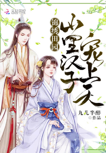 锦绣田园：山里汉子，宠上天！