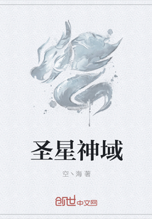 圣星神域